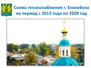 Схема теплоснабжения г. Енисейска на период с 2013 года по 2028 год