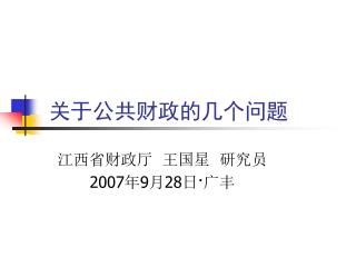 关于公共财政的几个问题