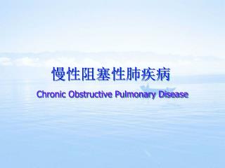 慢性阻塞性肺疾病 Chronic Obstructive Pulmonary Disease