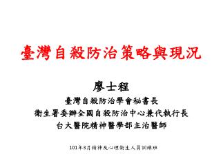 臺灣自殺防治策略與現況