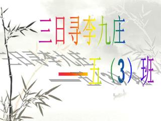 三日寻李九庄 —— 五（ 3 ）班