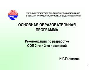 УЧЕБНО-МЕТОДИЧЕСКОЕ ОБЪЕДИНЕНИЕ ПО ОБРАЗОВАНИЮ В ОБЛАСТИ ПРИРОДООБУСТРОЙСТВА И ВОДОПОЛЬЗОВАНИЯ