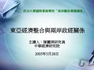 東亞經濟整合與兩岸政經關係