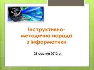 Інструктивно-методична нарада з інформатики