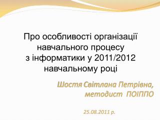 Про особливості організації навчального процесу з інформатики у 201 1 /201 2 навчальному році