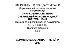 НАЦІОНАЛЬНИЙ СТАНДАРТ УКРАЇНИ Державна уніфікована система документації УНІФІКОВАНА СИСТЕМА