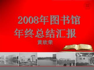 2008 年图书馆 年终总结汇报 黄欣荣