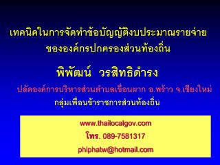เทคนิคในการจัดทำข้อบัญญัติงบประมาณรายจ่าย ขององค์กรปกครองส่วนท้องถิ่น