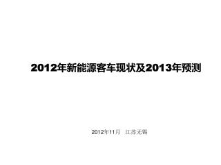 2012 年新能源客车现状及 2013 年预测