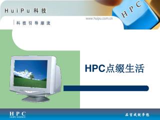 HPC 点缀生活