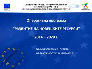 Оперативна програма “РАЗВИТИЕ НА ЧОВЕШКИТЕ РЕСУРСИ ” 2014 – 2020 г.