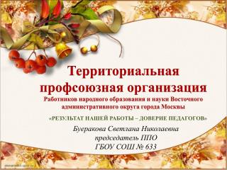Буеракова Светлана Николаевна председатель ППО ГБОУ СОШ № 633