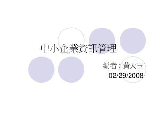 中小企業資訊管理