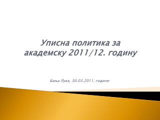 Уписна политика за академску 2011/12. годину