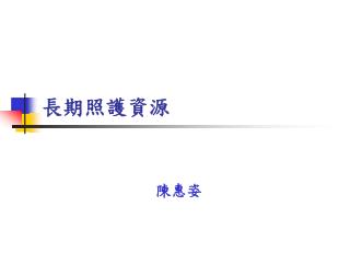 長期照護資源