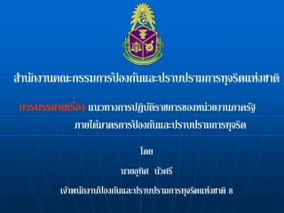 สำนักงานคณะกรรมการป้องกันและปราบปรามการทุจริตแห่งชาติ