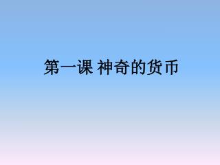第一课 神奇的货币