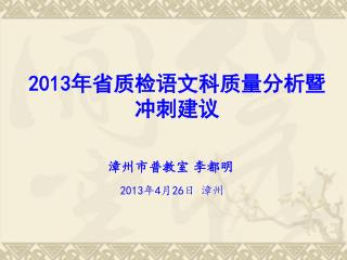 201 3 年省质检 语文科质量分析暨冲刺建议