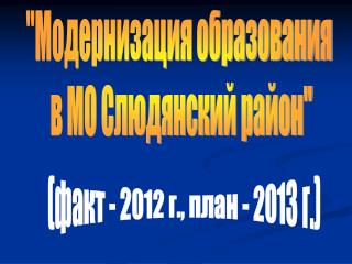 &quot;Модернизация образования в МО Слюдянский район&quot;