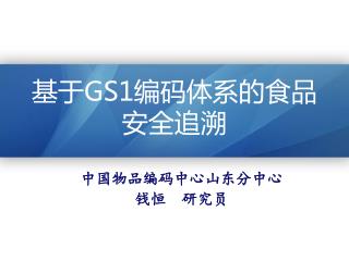 基于 GS1 编码体系的食品安全追溯