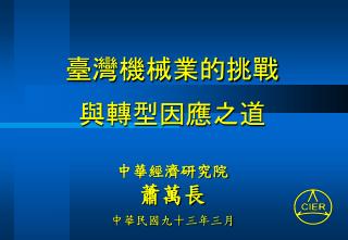 臺灣 機械業的挑戰 與轉型因應之道