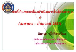 ภารกิจที่อำเภอจะต้องดำเนินการใน ไตรมาส 3 - 4 (เมษายน – กันยายน 2557 )