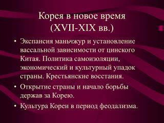 Корея в новое время (XVII-XIX вв.)