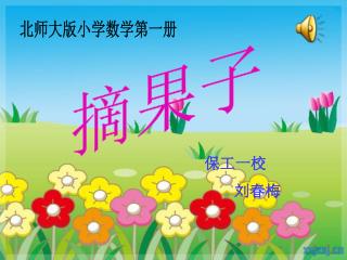 摘果子