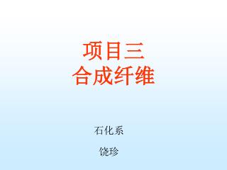 项目三 合成纤维
