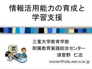 情報活用能力の育成と 学習支援