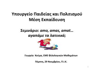 Γεωργία Κούμα, ΕΜΕ Φιλολογικών Μαθημάτων Πέμπτη, 29 Νοεμβρίου, Π.Ι.Κ.