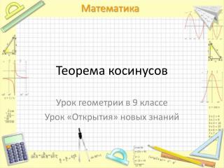 Теорема косинусов