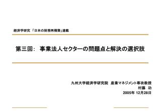 第三回：　事業法人セクターの問題点と解決の選択肢