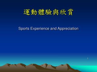 運動體驗與欣賞 Sports Experience and Appreciation