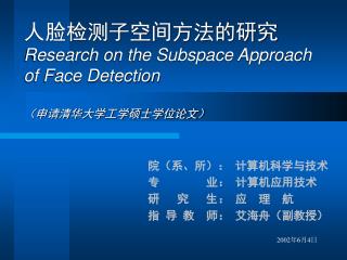 人脸检测子空间方法的研究 Research on the Subspace Approach of Face Detection （申请清华大学工学硕士学位论文）