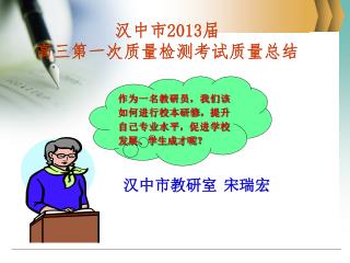 汉中市2013届 高三第一次质量检测考试质量总结