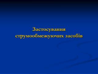 Застосування струмообмежуючих засобів