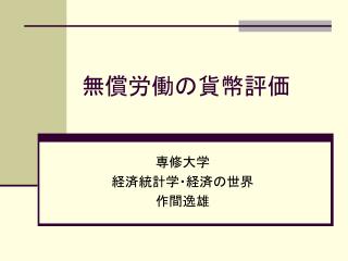 無償労働の貨幣評価