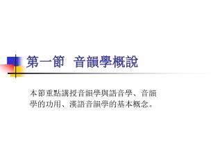 第一節 音韻學概說
