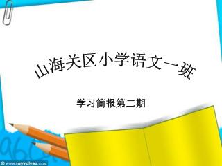 学习简报第二期