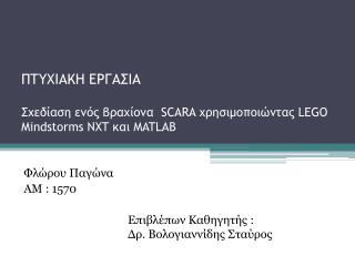 ΠΤΥΧΙΑΚΗ ΕΡΓΑΣΙΑ Σχεδίαση ενός βραχίονα SCARA χρησιμοποιώντας LEGO Mindstorms NXT και MATLAB