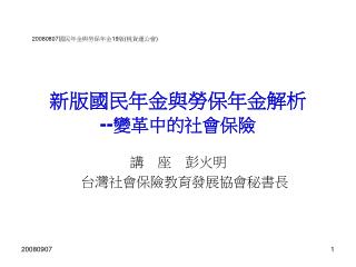 新版國民年金與勞保年金解析 -- 變革中的社會保險