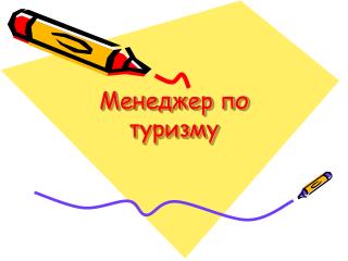 Менеджер по туризму