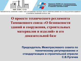 Предложения Межотраслевого Совета в строительстве ( 2010-2012г.г .)