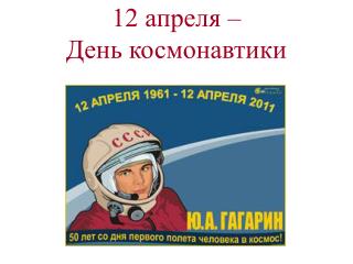 12 апреля – День космонавтики