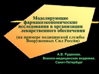 А.В. Рудакова, Военно-медицинская академия, Санкт-Петербург