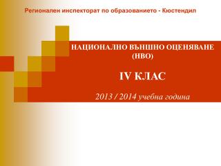 НАЦИОНАЛНО ВЪНШНО ОЦЕНЯВАНЕ (НВО) І V КЛАС 201 3 / 20 14 учебна година