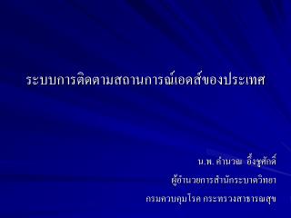 ระบบการติดตามสถานการณ์เอดส์ของประเทศ