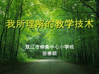 我所理解的教学技术