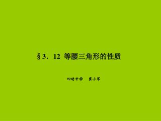 §3 ． 12 等腰三角形的性质